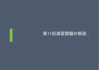 第 11 回演習課題の解説