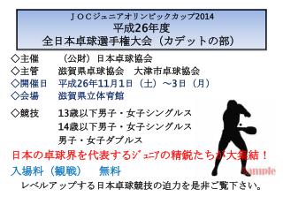 ＪＯＣジュニアオリンピックカップ 2014 平成 26 年度 全日本 卓球 選手権大会（ カデットの部）