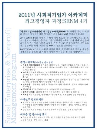 2011 년 사회적기업가 아카데미 최고경영자 과정 :SENM 4 기