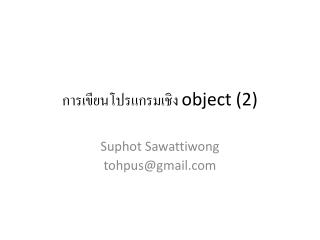 การเขียนโปรแกรมเชิง object (2)