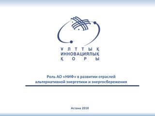 Астана 2010