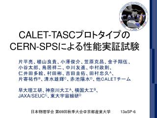 CALET-TASC プロトタイプの CERN-SPS による性能実証試験