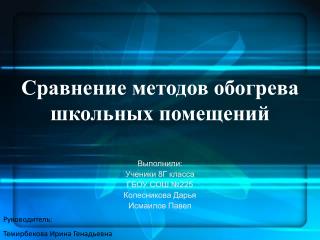 Сравнение методов обогрева школьных помещений