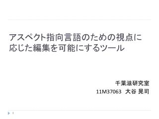 アスペクト指向言語のための視点に応じた編集を可能にするツール