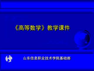 《 高等数学 》 教学课件