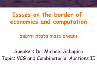 Issues on the border of economics and computation נושאים בגבול כלכלה וחישוב