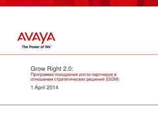 Grow Right 2.0 : Программа поощрения роста партнеров в отношении стратегических решений ( GGM )