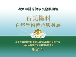 石氏傷科 百年學術傳承與發展