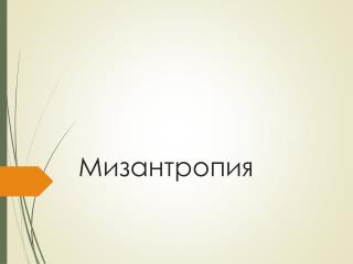 Мизантропия