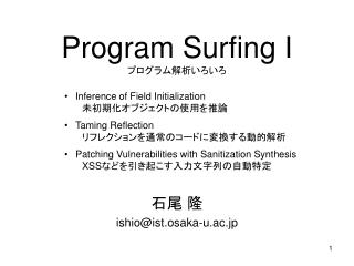 Program Surfing I プログラム解析いろいろ