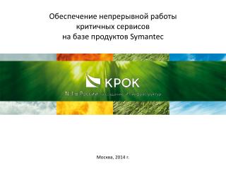 Обеспечение непрерывной работы критичных сервисов на базе продуктов Symantec
