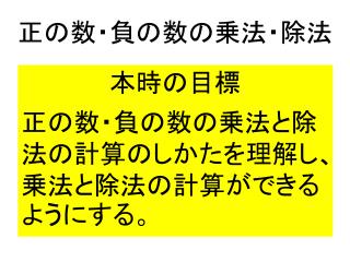 正の数・負の数の乗法・除法