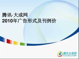 腾讯·大成网 20 10 年广告形式及刊例价