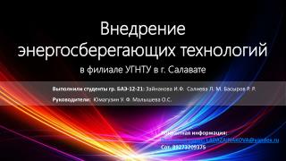 Внедрение энергосберегающих технологий в филиале УГНТУ в г . Салавате