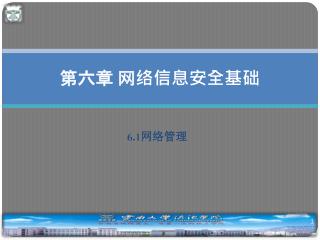 第六章 网络信息安全基础