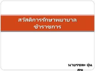 สวัสดิการรักษาพยาบาลข้าราชการ