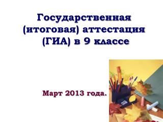 Государственная (итоговая) аттестация (ГИА) в 9 классе