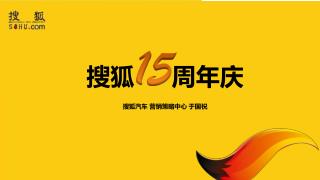 搜狐 15 周年庆 搜 狐 汽车 营销策略中心 于国祝