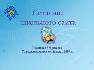 У чащиеся 8-9 классов Уральская средняя о/ о школа , 2009 г.