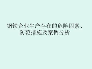 钢铁企业生产存在的危险因素、防范措施及案例分析