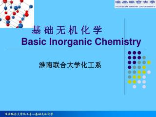 基 础 无 机 化 学 Basic Inorganic Chemistry