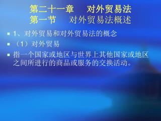 第二十一章 对外贸易法 第一节 对外贸易法概述