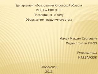 Департамент образования Кировской области КОГОБУ СПО СГТТ Презентация на тему :
