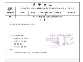 마벨사에서 주로 사용되는 DC/DC 컨버터 DC/DC 컨버터의 응용 휴대용 및 소형 컴퓨팅 선의 노드 전원 공급 DSP 전원 공급 Disk drive 전원 공급