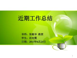近期工作总结