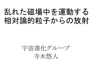 乱れた磁場中を運動する　　　　　　　相対論的粒子からの放射