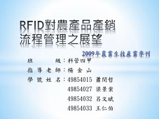 RFID 對農產品產銷流程管理之展望