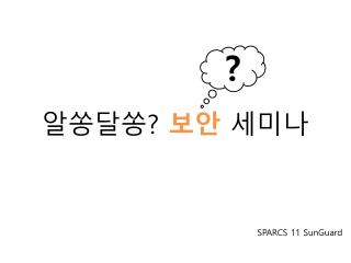 알쏭달쏭 ? 보안 세미나