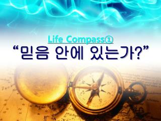 Life Compass① “ 믿음 안에 있는가 ?”
