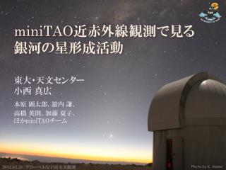 miniTAO 近赤外線観測で見る 銀河の星形成活動