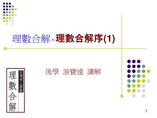 理數合解 - 理數合解序 (1)