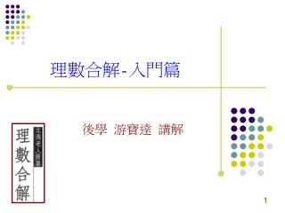 理數合解 - 入門篇