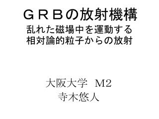 ＧＲＢの放射機構 乱れた磁場中を運動する　　　　　　　相対論的粒子からの放射