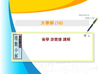 大學解 (16)
