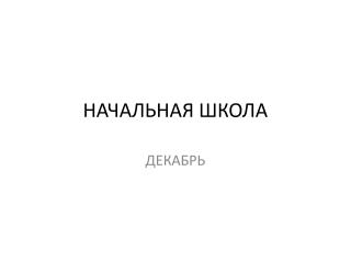 НАЧАЛЬНАЯ ШКОЛА