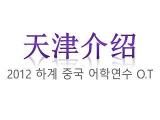 天津介绍