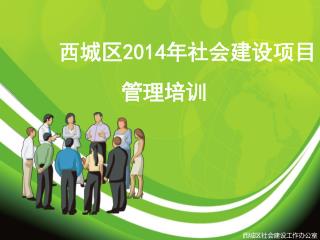 西城区 2014 年社会建设项目