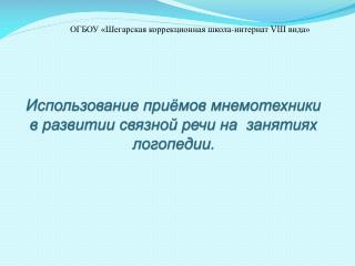 Использование приёмов мнемотехники в развитии связной речи на занятиях логопедии.