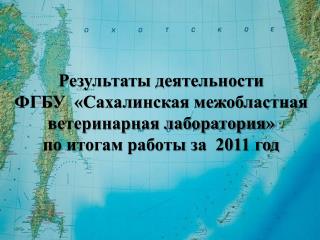 Результаты деятельности ФГБУ «Сахалинская межобластная ветеринарная лаборатория»