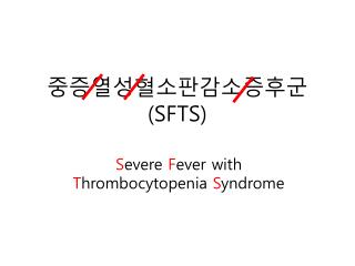 중증열성혈소판감소증후군 (SFTS)
