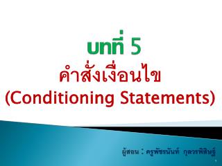 บทที่ 5