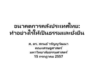 อนาคตการคลังประเทศไทย : ทำอย่างไรให้เป็นธรรมและยั่งยืน