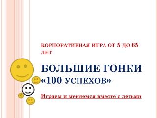 корпоративная игра от 5 до 65 лет БОЛЬШИЕ ГОНКИ «100 успехов»