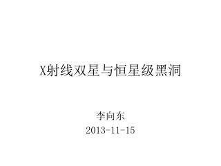 X 射线双星与恒星级黑洞