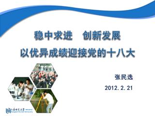 张民选 2012.2.21