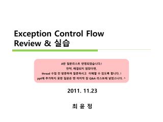 Exception Control Flow Review &amp; 실습